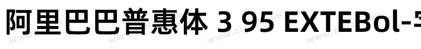 阿里巴巴普惠体 3 95 EXTEBol字体转换